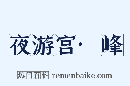 夜游宫·峰是什么意思的图片